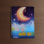 Ek Raat Anek Baat (Gujarati)