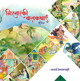 Girnar Book For Children (By PP Acharya Hemvallabh Suriswarji MS) (Pre-Bookings) (Minimum 10 Books)